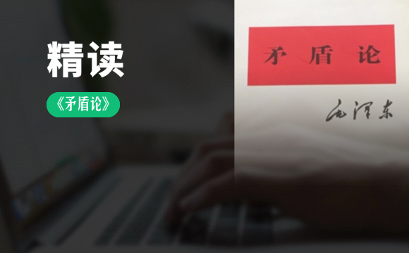 一、为什么要读《矛盾论》？ - 韦海生读书会