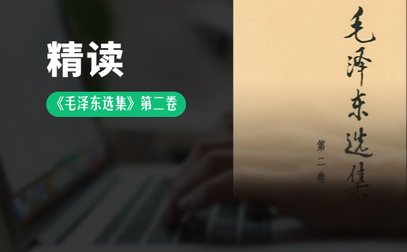 019、精读《反对日本进攻的方针、办法和前途》 - 韦海生读书会
