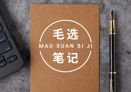 《毛选》这篇文章，被严重低估了 - 韦海生读书会