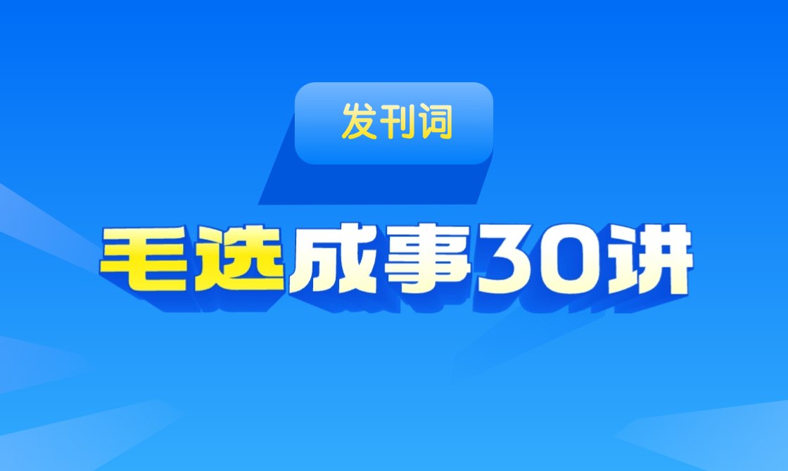 发刊词：为什么今天我们依然要读《毛选》？ - 韦海生读书会
