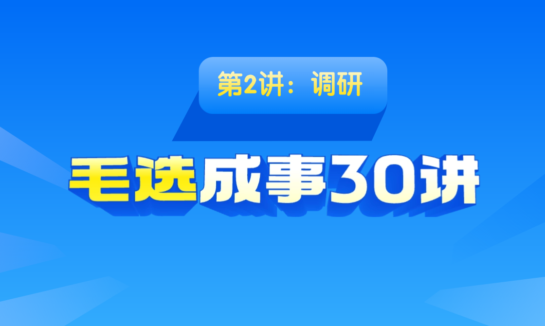 02、调研：不要想当然，没有调查就没有发言权 - 韦海生读书会