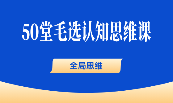 12、全局思维：不谋全局者，不足谋一域 - 韦海生读书会