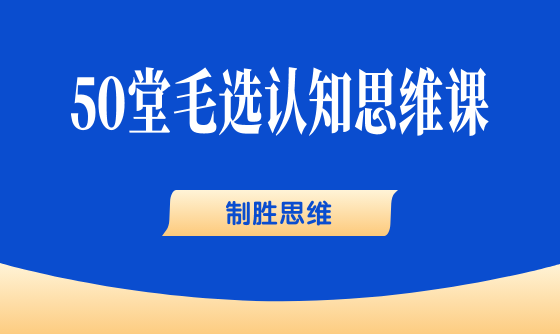 13、制胜思维：不战则已，每战必胜 - 韦海生读书会