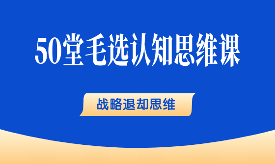 15、战略退却思维：以退为进，也是一种生存之道 - 韦海生读书会