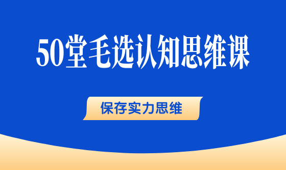 20、保存实力思维:留得青山在,不怕没柴烧 - 韦海生读书会