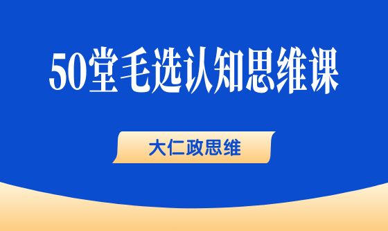 21、大仁政思维:现在多吃一点苦,根本不算什么 - 韦海生读书会