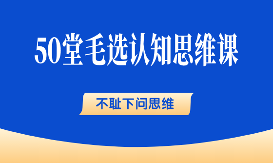 39、不耻下问思维：多向不如自己的人学习 - 韦海生读书会