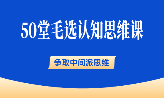 40、争取中间派思维：你能团结多少人，就能成多大事 - 韦海生读书会
