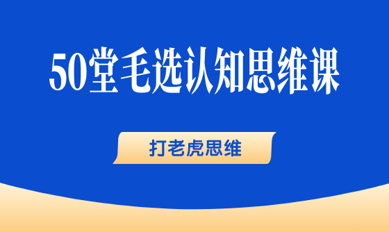 43、打老虎思维：不要怕事，决定了就干起来！ - 韦海生读书会