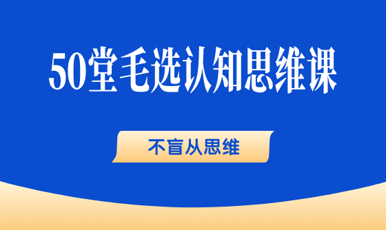 47、不盲从思维：遇到任何事情，都要问一个为什么 - 韦海生读书会