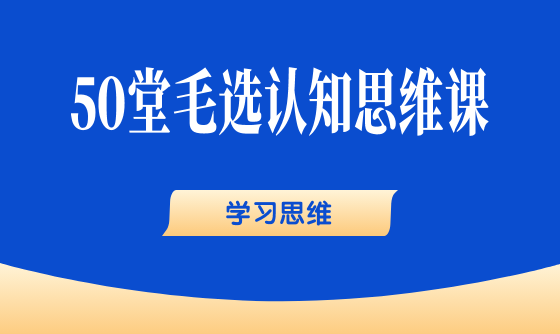 08、学习思维：不懂就是不懂，不要装懂 - 韦海生读书会