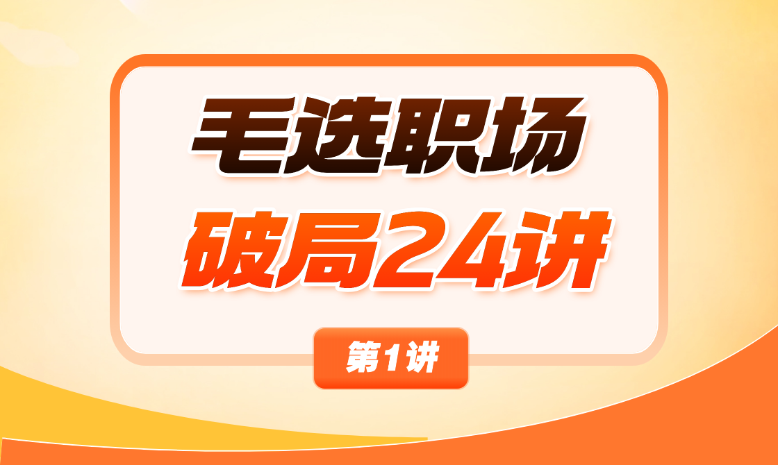 01、不要盲目干活，认清公司内部利益关系，找出你的职场贵人 - 韦海生读书会