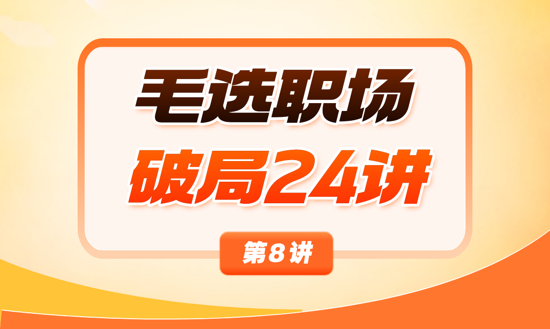 08、以退为进，暂时吃小亏，换来长期的大便宜 - 韦海生读书会
